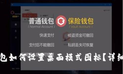 与关键词

小狐狸钱包如何设置桌面模式图标？详细步骤解析