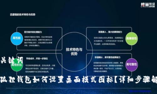 与关键词

小狐狸钱包如何设置桌面模式图标？详细步骤解析