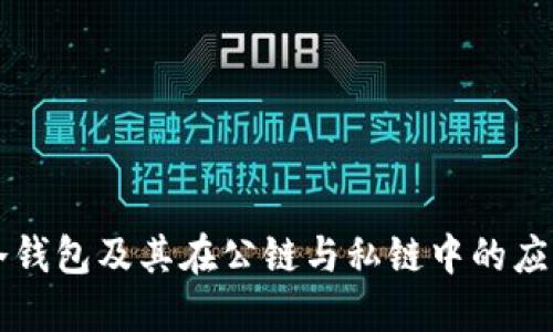 冷钱包及其在公链与私链中的应用