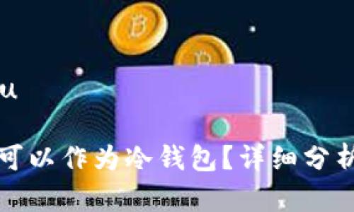 u和关键词/u

比特派是否可以作为冷钱包？详细分析与使用指南