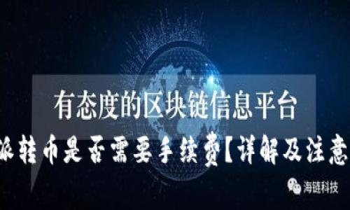 b特派转币是否需要手续费？详解及注意事项
