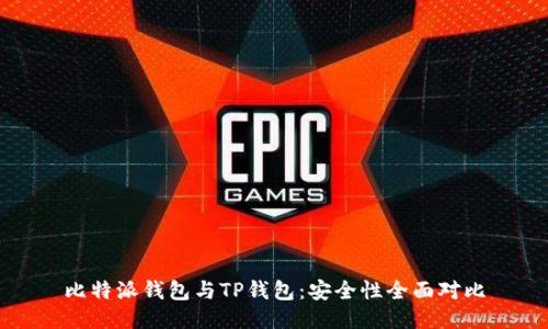 比特派钱包与TP钱包：安全性全面对比