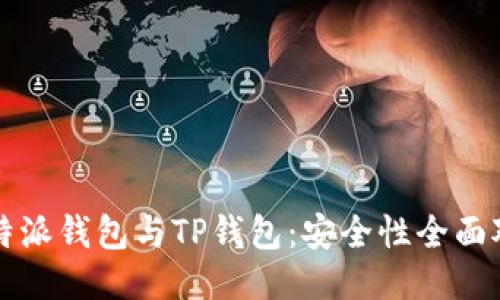 比特派钱包与TP钱包：安全性全面对比