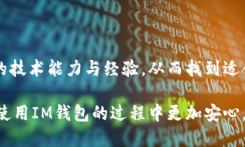   IM钱包多签问题处理指南/  

 guanjianci IM钱包, 多签, 加密货币, 钱包安全, 密码保护/ guanjianci 

随着加密货币的普及，IM钱包作为一种流行的数字资产存储工具，逐渐受到广大用户的青睐。然而，如今的网络环境变幻莫测，安全性的问题也层出不穷，尤其是多签问题更是许多用户在使用IM钱包时会面临的一大挑战。那么，当你的IM钱包被多签后该如何处理呢？本文将为您详细介绍IM钱包的多签问题、处理步骤以及一些预防措施。

一、什么是IM钱包多签

IM钱包多签是指在一笔交易中，需要多个密钥的签名才能完成。当您在IM钱包中创建多签账户时，您会选择一个由多个用户共同控制的多重签名地址。这意味着，只有当达到事先设定的签名数时，交易才会被验证并执行。

多签功能的优点在于它为钱包提供了额外的安全层，因为即使一个密钥被盗，黑客仍然不能完成交易。值得注意的是，多签同时也会带来管理方面的复杂性，而如果其中的某个环节出现问题，也可能导致资产无法正常转移或永久丢失。

二、IM钱包多签问题处理步骤

当您发现IM钱包遭遇多签问题时，首先不要惊慌，您可以按照以下步骤进行处理：

1. **确认多签设定**：在进行任何补救措施之前，首先确认您的多签设定。您需要了解有多少个密钥是参与签名的，以及哪些地址被设置为可签名的地址。这些信息通常可以在IM钱包的设置或多签管理界面中查看。

2. **联系其他签名者**：如果您的钱包是由多个签名者共同控制的，您需要联系其他签名者，要求他们进行签名以完成交易。确保与其他签名者沟通清楚，提供必要的信息和指导，帮助他们理解所需的操作。

3. **检查交易状态**：在联系其他签名者的同时，检查您的交易状态。很多时候，交易可能处于待处理状态，需要您等待其他参与者的签名。因此确保操作过程记录在案，给予其他参与者信心。

4. **使用备用密钥**：如果您无法联系到其他签名者或他们未能及时回应，您可以尝试使用导出功能导出您的钱包数据。在某些情况下，如果您有备用密钥，可能可以使用这些密钥来恢复交易或访问您的资产。

5. **联系IM钱包客服**：如果在以上操作后依然未能解决问题，您应及时联系IM钱包的客服。提供详细的信息，例如交易ID、钱包地址和其它相关细节，以便客服帮助您解决多签问题。

三、IM钱包如何减少多签风险

在了解处理多签问题后，您也许会想，如何在使用IM钱包时减少多签风险呢？以下是一些建议：

1. **谨慎选择签名者**：在设置多签时，评估每个参与签名者的信誉和技术能力，确保他们能够处理相关事务。避免将关键资产在不熟悉或不信任的参与者手中。

2. **定期检查与更新**：定期检查您的多签设置，确保所有参与者的信息是最新的。此外，适时更新您的签名者名单，尤其是在人员变动时。

3. **明确交易规则**：与所有签名者沟通，确保大家清楚交易规则和审批流程。设定明确的时间框架，避免交易滞留。

4. **使用安全的存储设备**：在保存私钥时，请使用安全的硬件设备或离线存储。定期创建备份，防止数据丢失造成不必要的损失。

5. **了解多签机制**：深入理解IM钱包的多签机制以及可能遇到的问题，才能更好地应对和处理。建议参考官方文档，或参加相关的线上社区和交流活动，以提高自己的专业知识。

四、常见问题解答

1. 多签的优点和缺点是什么？

多签钱包的最大优点在于它提供了更高的安全性。由于完成一笔交易需要多个签名，这大大降低了单点故障的风险，使得资产更加安全。在多人管理大型资金池（如公司或团队账户）时，多签的机制有效避免了单一密钥被盗或滥用的情况。

但多签的缺点是复杂性增加。用户需要协调多个签名者的行为，交易可能因为某个参与者的延迟签名而被拖延。此外，如果参与者之间缺乏沟通，也可能导致操作上的不便。对于不熟悉技术的用户来说，多签可能显得尤为复杂。

2. 如何恢复被多签锁定的资产？

恢复被多签锁定的资产通常需要其他签名者的协助。首先，您需要确认交易是否必要并找到所有签名者。对于技术较强的用户，可以尝试导出私钥或使用安全的方式尝试其他备选解决办法。如果经过多方努力仍旧无法解决，建议联系IM钱包的官方支持获取帮助。

3. IM钱包的多签功能安全性如何？

IM钱包的多签功能设计时考虑到了安全性。通过对多个密钥进行管理，这种功能可以有效防止黑客通过盗取单个私钥的方式获得整个资产。然而，安全性也是建立在用户操作规范上的，为了确保多签的安全性，用户应妥善管理参与签字者的权限和信息，确保他们能够互相信任并及时响应。

4. 如何选择合适的多签方案？

选择合适的多签方案主要依赖于您管理资产的属性。首先，要明确需要多少个签名者参与，以及需要多少个签名才能可靠地通过交易。其次，评估参与者的技术能力与经验，从而找到适合的平衡。此外，您还需考虑时间因素，不同的签名者可能在响应和处理速度上有所差异，在选择时最好考虑所有参与者的时间安排。

总之，IM钱包涉及的多签问题虽然复杂，但通过合理的管理和有效的沟通，用户仍能够妥善处理相关事务。希望通过以上的介绍能为您提供帮助，让您在使用IM钱包的过程中更加安心。