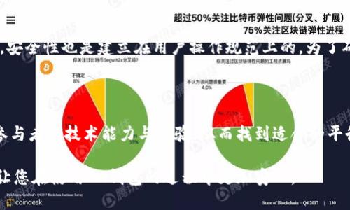   IM钱包多签问题处理指南/  

 guanjianci IM钱包, 多签, 加密货币, 钱包安全, 密码保护/ guanjianci 

随着加密货币的普及，IM钱包作为一种流行的数字资产存储工具，逐渐受到广大用户的青睐。然而，如今的网络环境变幻莫测，安全性的问题也层出不穷，尤其是多签问题更是许多用户在使用IM钱包时会面临的一大挑战。那么，当你的IM钱包被多签后该如何处理呢？本文将为您详细介绍IM钱包的多签问题、处理步骤以及一些预防措施。

一、什么是IM钱包多签

IM钱包多签是指在一笔交易中，需要多个密钥的签名才能完成。当您在IM钱包中创建多签账户时，您会选择一个由多个用户共同控制的多重签名地址。这意味着，只有当达到事先设定的签名数时，交易才会被验证并执行。

多签功能的优点在于它为钱包提供了额外的安全层，因为即使一个密钥被盗，黑客仍然不能完成交易。值得注意的是，多签同时也会带来管理方面的复杂性，而如果其中的某个环节出现问题，也可能导致资产无法正常转移或永久丢失。

二、IM钱包多签问题处理步骤

当您发现IM钱包遭遇多签问题时，首先不要惊慌，您可以按照以下步骤进行处理：

1. **确认多签设定**：在进行任何补救措施之前，首先确认您的多签设定。您需要了解有多少个密钥是参与签名的，以及哪些地址被设置为可签名的地址。这些信息通常可以在IM钱包的设置或多签管理界面中查看。

2. **联系其他签名者**：如果您的钱包是由多个签名者共同控制的，您需要联系其他签名者，要求他们进行签名以完成交易。确保与其他签名者沟通清楚，提供必要的信息和指导，帮助他们理解所需的操作。

3. **检查交易状态**：在联系其他签名者的同时，检查您的交易状态。很多时候，交易可能处于待处理状态，需要您等待其他参与者的签名。因此确保操作过程记录在案，给予其他参与者信心。

4. **使用备用密钥**：如果您无法联系到其他签名者或他们未能及时回应，您可以尝试使用导出功能导出您的钱包数据。在某些情况下，如果您有备用密钥，可能可以使用这些密钥来恢复交易或访问您的资产。

5. **联系IM钱包客服**：如果在以上操作后依然未能解决问题，您应及时联系IM钱包的客服。提供详细的信息，例如交易ID、钱包地址和其它相关细节，以便客服帮助您解决多签问题。

三、IM钱包如何减少多签风险

在了解处理多签问题后，您也许会想，如何在使用IM钱包时减少多签风险呢？以下是一些建议：

1. **谨慎选择签名者**：在设置多签时，评估每个参与签名者的信誉和技术能力，确保他们能够处理相关事务。避免将关键资产在不熟悉或不信任的参与者手中。

2. **定期检查与更新**：定期检查您的多签设置，确保所有参与者的信息是最新的。此外，适时更新您的签名者名单，尤其是在人员变动时。

3. **明确交易规则**：与所有签名者沟通，确保大家清楚交易规则和审批流程。设定明确的时间框架，避免交易滞留。

4. **使用安全的存储设备**：在保存私钥时，请使用安全的硬件设备或离线存储。定期创建备份，防止数据丢失造成不必要的损失。

5. **了解多签机制**：深入理解IM钱包的多签机制以及可能遇到的问题，才能更好地应对和处理。建议参考官方文档，或参加相关的线上社区和交流活动，以提高自己的专业知识。

四、常见问题解答

1. 多签的优点和缺点是什么？

多签钱包的最大优点在于它提供了更高的安全性。由于完成一笔交易需要多个签名，这大大降低了单点故障的风险，使得资产更加安全。在多人管理大型资金池（如公司或团队账户）时，多签的机制有效避免了单一密钥被盗或滥用的情况。

但多签的缺点是复杂性增加。用户需要协调多个签名者的行为，交易可能因为某个参与者的延迟签名而被拖延。此外，如果参与者之间缺乏沟通，也可能导致操作上的不便。对于不熟悉技术的用户来说，多签可能显得尤为复杂。

2. 如何恢复被多签锁定的资产？

恢复被多签锁定的资产通常需要其他签名者的协助。首先，您需要确认交易是否必要并找到所有签名者。对于技术较强的用户，可以尝试导出私钥或使用安全的方式尝试其他备选解决办法。如果经过多方努力仍旧无法解决，建议联系IM钱包的官方支持获取帮助。

3. IM钱包的多签功能安全性如何？

IM钱包的多签功能设计时考虑到了安全性。通过对多个密钥进行管理，这种功能可以有效防止黑客通过盗取单个私钥的方式获得整个资产。然而，安全性也是建立在用户操作规范上的，为了确保多签的安全性，用户应妥善管理参与签字者的权限和信息，确保他们能够互相信任并及时响应。

4. 如何选择合适的多签方案？

选择合适的多签方案主要依赖于您管理资产的属性。首先，要明确需要多少个签名者参与，以及需要多少个签名才能可靠地通过交易。其次，评估参与者的技术能力与经验，从而找到适合的平衡。此外，您还需考虑时间因素，不同的签名者可能在响应和处理速度上有所差异，在选择时最好考虑所有参与者的时间安排。

总之，IM钱包涉及的多签问题虽然复杂，但通过合理的管理和有效的沟通，用户仍能够妥善处理相关事务。希望通过以上的介绍能为您提供帮助，让您在使用IM钱包的过程中更加安心。