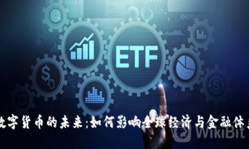 数字货币的未来：如何影响全球经济与金融体系