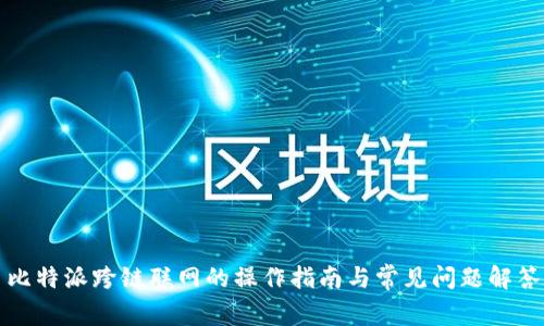 比特派跨链联网的操作指南与常见问题解答