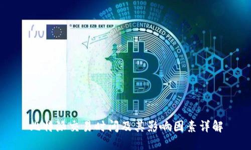 比特派交易时间及其影响因素详解