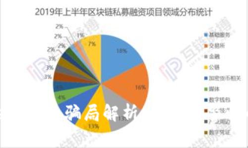 Bitpie钱包的骗局解析：用户需警惕的陷阱