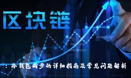 : 冷钱包同步的详细指南及常见问题解析