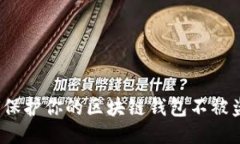 如何保护你的区块链钱包不被盗取？