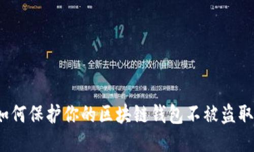如何保护你的区块链钱包不被盗取？