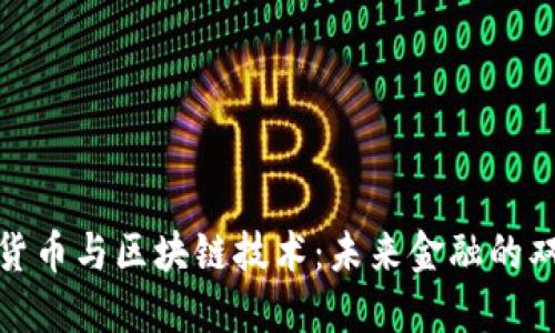 加密货币与区块链技术：未来金融的双引擎