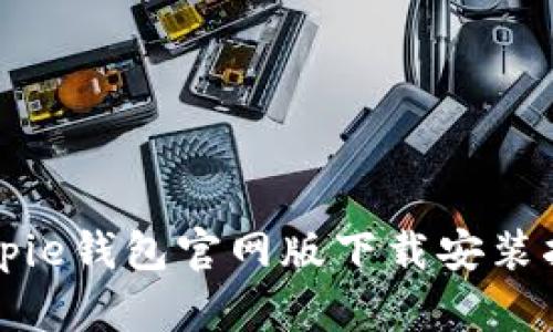 Bitpie钱包官网版下载安装指南
