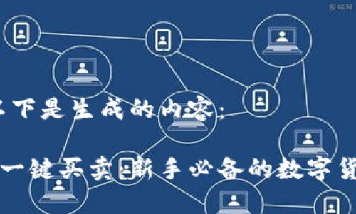 根据要求，以下是生成的内容：

比特派钱包一键买卖：新手必备的数字货币交易利器