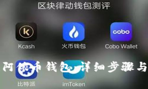 如何创建阿侬币钱包：详细步骤与注意事项
