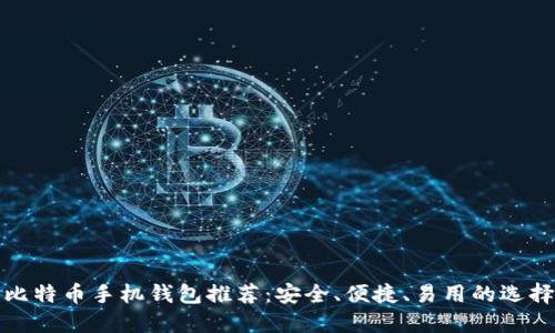 最佳比特币手机钱包推荐：安全、便捷、易用的选择指南
