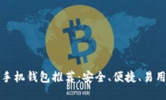 最佳比特币手机钱包推荐：安全、便捷、易用的