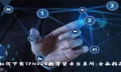 如何下载TFNODE数字货币交易所：全面指南