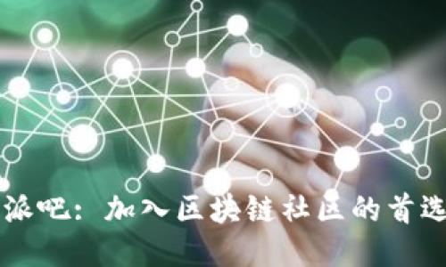 比特派吧: 加入区块链社区的首选平台