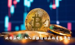 比特派吧: 加入区块链社区的首选平台