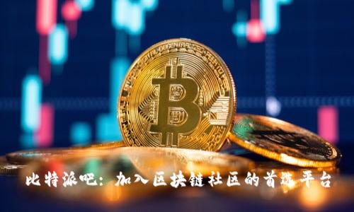 比特派吧: 加入区块链社区的首选平台