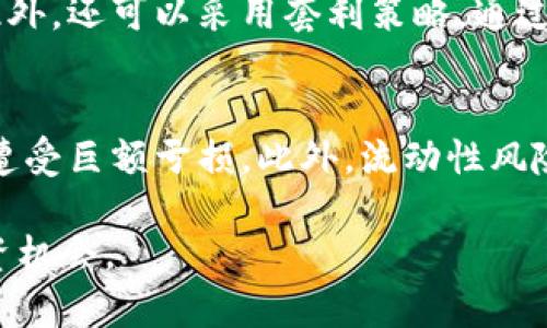 思考一个和:

  什么是比特币期货？它如何影响市场和投资者？ / 

 guanjianci 比特币期货, Bitcoin Futures, 加密货币投资, 期货市场, 比特币价格 /guanjianci 

比特币期货的定义与概述
比特币期货是一种金融合约，允许交易者在未来某一特定日期以预定价格买入或卖出比特币。这一产品的推出，使得比特币及其他加密货币在金融市场中的合法性和流动性得到了提升。比特币期货合约是作为一种衍生品交易的，适用于希望对冲价格波动风险的投资者，或是投机者，其通过购买或出售合约来预测比特币市场的走势。

比特币期货的历史与发展
比特币期货最早是在2017年12月CME（芝加哥商品交易所）推出的，这标志着比特币进入了传统金融市场的新时代。此后，越来越多的交易所开始推出比特币期货产品，包括CBOE和Bakkt等。这些期货合约的推出，不仅吸引了机构投资者，也使得比特币的价格在短短几个月内达到了历史最高点，显示了市场参与者对加密货币的信心增强。

比特币期货对市场的影响
比特币期货的引入对加密市场产生了深远的影响。首先，它增加了市场的流动性，允许投资者以更低的成本进入市场。其次，期货交易也为投资者提供了对冲的可能性，使他们可以通过期货合约保护自己的现货投资。最后，期货市场的兴起也伴随着市场情绪的变化，投资者可以通过期货合约的盈利和亏损来间接影响比特币的现货价格。

比特币期货的交易机制及流程
比特币期货的交易机制与传统期货类似。投资者可以通过选择合适的到期日和合约规模来进行交易。合约通常是以标准化的形式出现，例如每份合约代表一个特定数量的比特币。在交易中，投资者可以选择平仓、持有到期或者交割。交割的方式通常是现金结算，即到期时支付的金额等于合约价格与市场价格之间的差额。

比特币期货的风险与机遇
尽管比特币期货带来了很多投资机会，但它们也伴随着显著的风险。首先，由于比特币价格波动较大，期货交易中的损失可能非常迅速。此外，投资者需要对期货市场的操作机制有充分的了解，以避免因不当操作带来的风险。另一方面，期货市场的流动性也可能导致价格操纵的风险。因此，了解市场动态和做好风险管理至关重要。

常见问题解答

问题一：比特币期货与现货交易的区别是什么？
比特币期货和现货交易有着本质的区别。在现货交易中，交易者直接买入或卖出比特币，交易完成后比特币会实时转移到买方的账户。而比特币期货则是一种合约，交易者在达成交易后需要等到合约到期时才会实现交割。此外，现货市场更适合长期投资策略，而期货市场则更适合短期操作和投机。

问题二：如何选择合适的比特币期货交易平台？
选择合适的比特币期货交易平台时，有几个关键因素需要考虑。首先，平台的信誉和安全性是最重要的，投资者应该选择那些经过审计且受到监管的平台。其次，交易手续费和杠杆比例也是影响交易成本的重要因素。此外，平台的用户体验、技术支持以及可供选择的交易工具和分析工具，也是评估的平台性能的重要标准。

问题三：比特币期货的投资策略有哪些？
投资比特币期货可以采用多种策略。首先是投机策略，通过分析市场趋势和价格波动进行短期交易。其次，投资者可以使用对冲策略，利用期货合约来对冲其他现货投资的风险。此外，还可以采用套利策略，通过同时在不同市场中开设多头和空头头寸来获取利润。选择合适的策略需要根据市场情况和投资者的风险偏好进行调整。

问题四：比特币期货投资者应该注意哪些风险？
比特币期货投资者面临多种风险，首先是市场风险，由于比特币价格的极其波动，风险相对较高。其次，杠杆交易的使用虽然可以放大收益，但也同样放大了风险，可能导致投资者遭受巨额亏损。此外，流动性风险也需关注，在某些市场环境下，可能会难以找到合适的交易对手进行交易，进而影响投资决策。了解和控制这些风险，并做好相应的风险管理，是成功进行比特币期货投资的关键。

总之，比特币期货作为一种新型的金融工具，为投资者提供了多样的机会与挑战。掌握相关知识和进行适当的市场分析，能够帮助投资者在这个快速变化的市场中找到合适的投资机会。