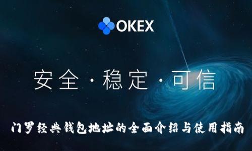 门罗经典钱包地址的全面介绍与使用指南