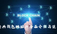 门罗经典钱包地址的全面介绍与使用指南