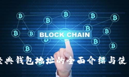 门罗经典钱包地址的全面介绍与使用指南