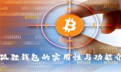 小狐狸钱包的实用性与功能介绍