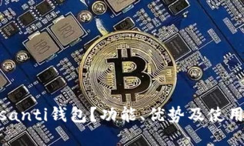 什么是i santi钱包？功能、优势及使用技巧详解
