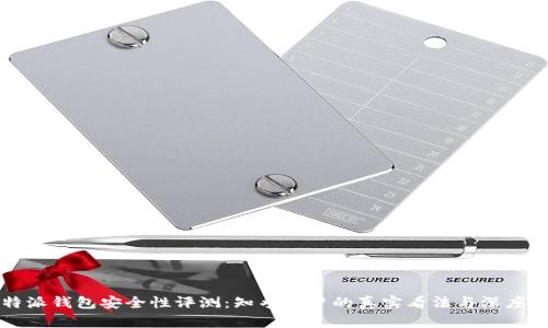 比特派钱包安全性评测：知乎用户的真实看法与深度分析