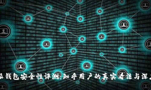 比特派钱包安全性评测：知乎用户的真实看法与深度分析