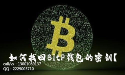 如何找回BitP钱包的密钥？