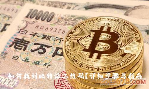 如何找到比特派二维码？详细步骤与指南