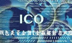 Bitp钱包是否合法？全面解析与风险提示