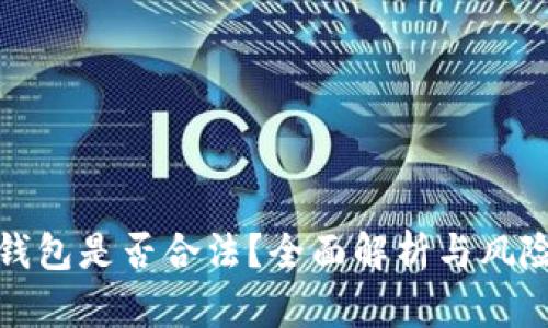 Bitp钱包是否合法？全面解析与风险提示