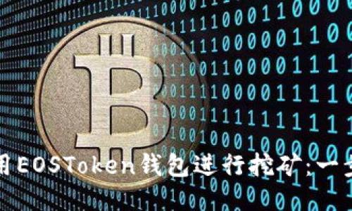 如何使用EOSToken钱包进行挖矿：一步步指南