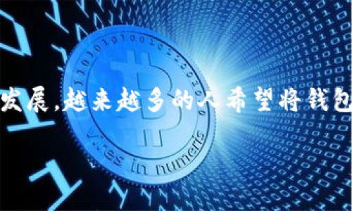 电子货币与钱包的现状

目前，数字货币和电子钱包的普及程度越来越高，波宝钱包作为一种新兴的电子钱包，吸引了不少用户的关注。随着虚拟货币的不断发展，越来越多的人希望将钱包里的币提取出来，进行交易或是用于其他用途。那么，波宝钱包里的币是真的吗？能不能提现呢？本文将对此进行详细的探讨和分析。

波宝钱包里的币能提现吗？详解电子钱包币种及其提取机制