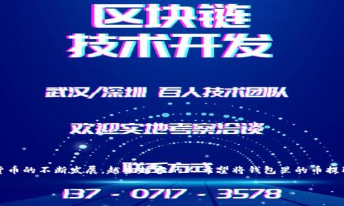 电子货币与钱包的现状

目前，数字货币和电子钱包的普及程度越来越高，波宝钱包作为一种新兴的电子钱包，吸引了不少用户的关注。随着虚拟货币的不断发展，越来越多的人希望将钱包里的币提取出来，进行交易或是用于其他用途。那么，波宝钱包里的币是真的吗？能不能提现呢？本文将对此进行详细的探讨和分析。

波宝钱包里的币能提现吗？详解电子钱包币种及其提取机制