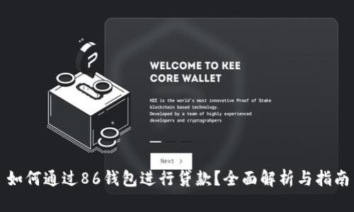 如何通过86钱包进行贷款？全面解析与指南