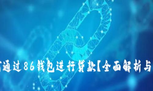 如何通过86钱包进行贷款？全面解析与指南