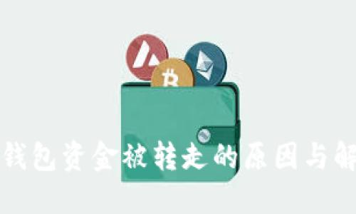 比特派钱包资金被转走的原因与解决方案