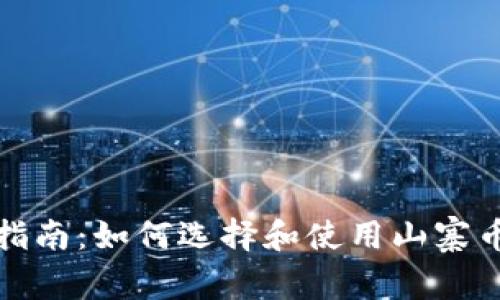 全面指南：如何选择和使用山寨币钱包
