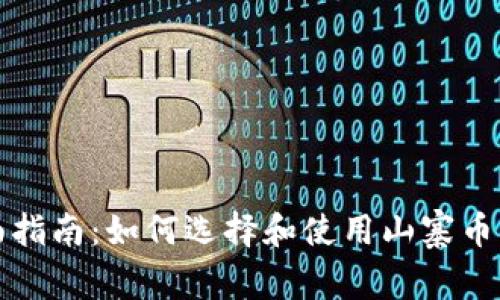 全面指南：如何选择和使用山寨币钱包