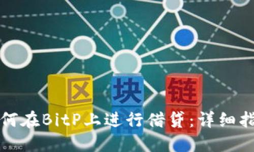 如何在BitP上进行借贷：详细指南