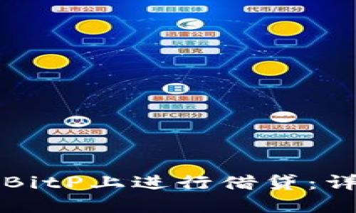 如何在BitP上进行借贷：详细指南