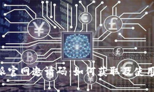 B特派官网邀请码：如何获取及使用指南