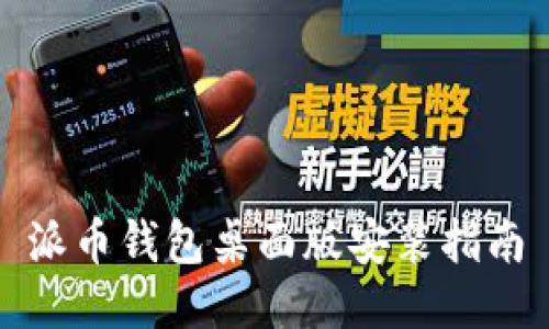 派币钱包桌面版安装指南